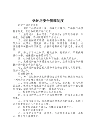 锅炉房安全规章制度管理
