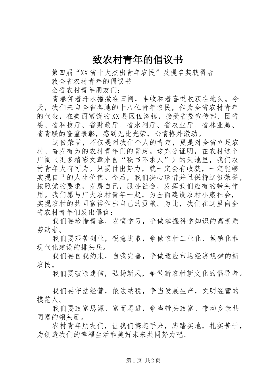 致农村青年的倡议书范文_第1页