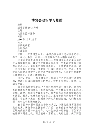 博览会政治学习总结