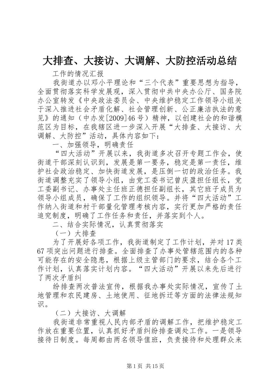 大排查、大接访、大调解、大防控活动总结_第1页