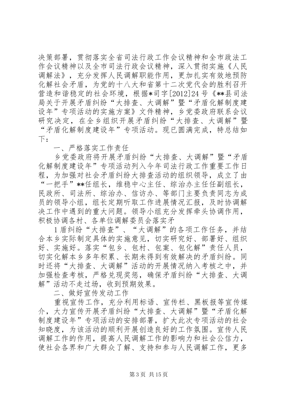 大排查、大接访、大调解、大防控活动总结_第3页