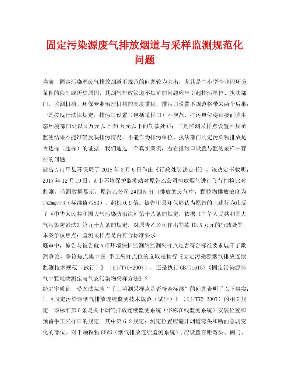 《安全环境-环保技术》之固定污染源废气排放烟道与采样监测规范化问题 _第1页