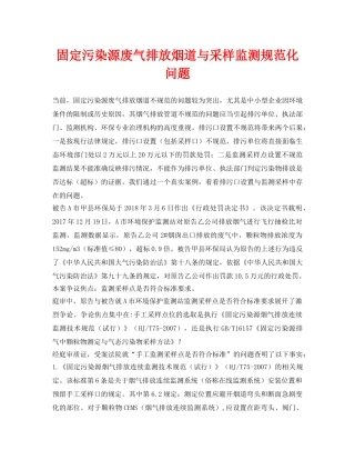 《安全环境-环保技术》之固定污染源废气排放烟道与采样监测规范化问题 