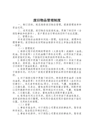 废旧物品管理规章制度 
