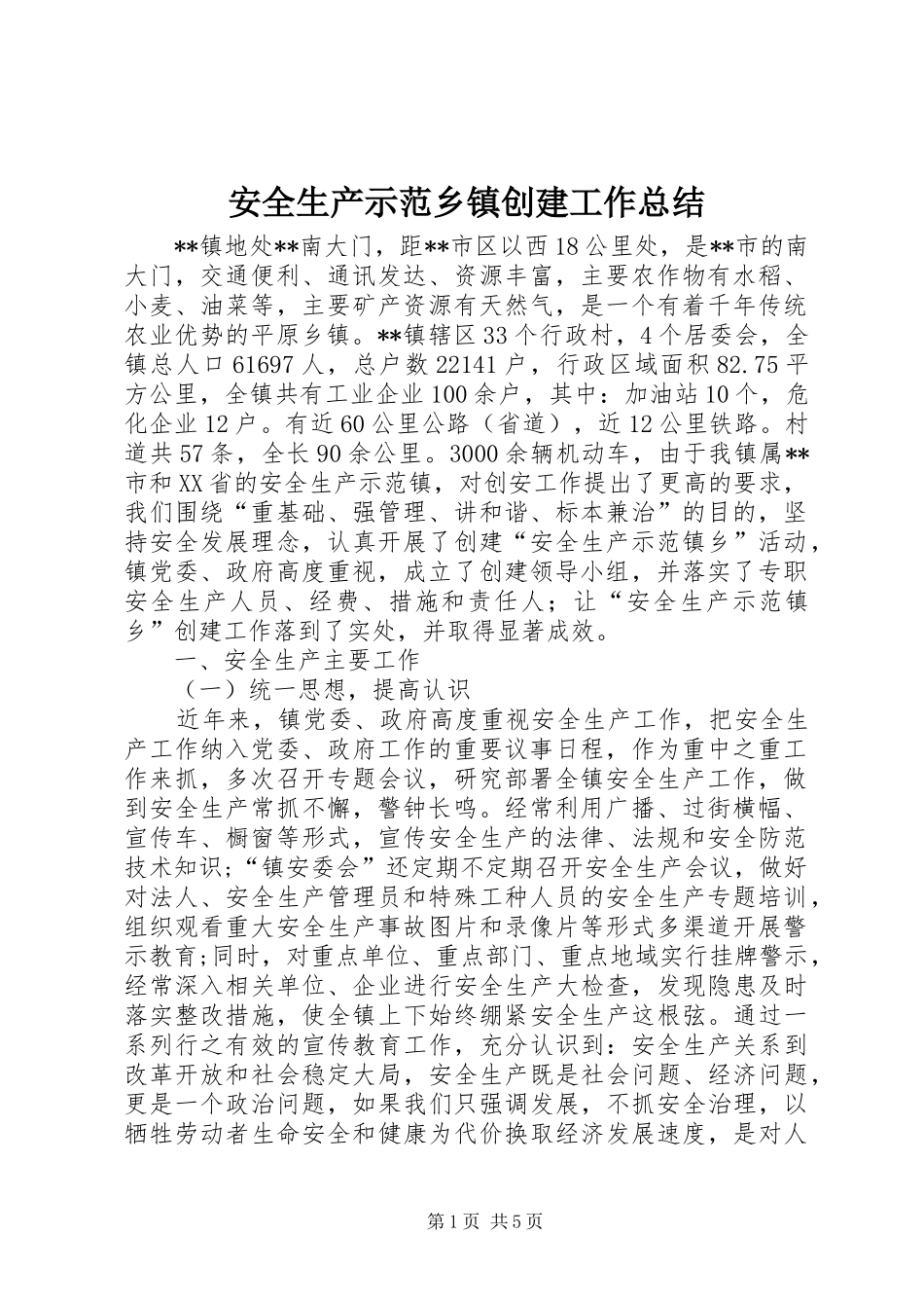 安全生产示范乡镇创建工作总结_第1页