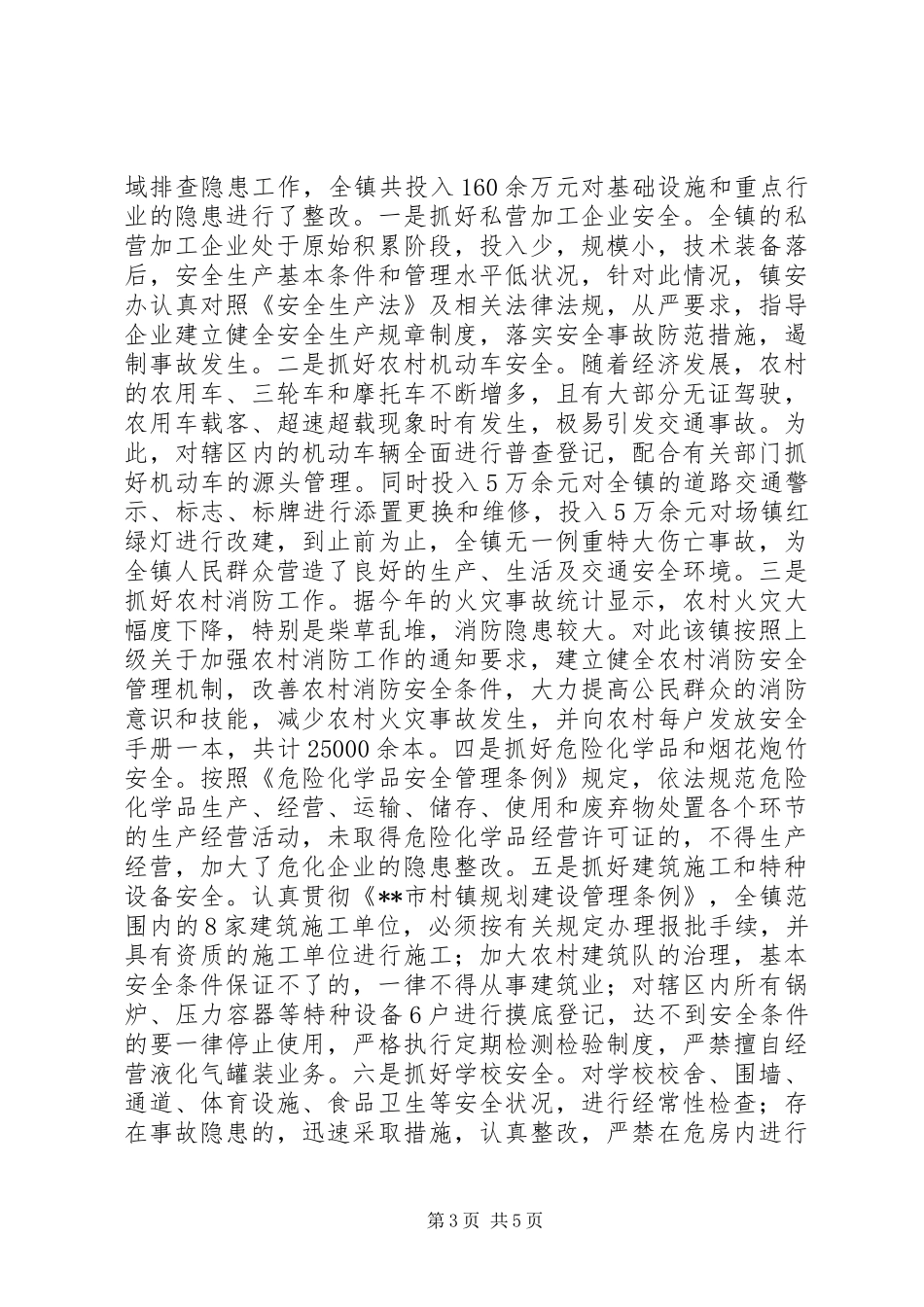 安全生产示范乡镇创建工作总结_第3页