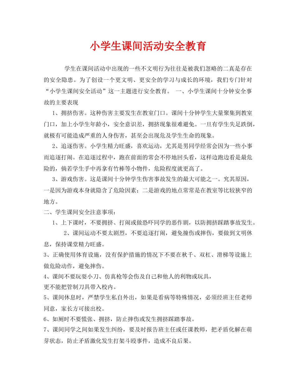 《安全管理文档》之小学生课间活动安全教育 _第1页
