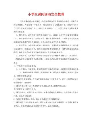 《安全管理文档》之小学生课间活动安全教育 