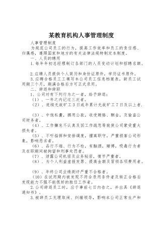某教育机构人事管理规章制度细则