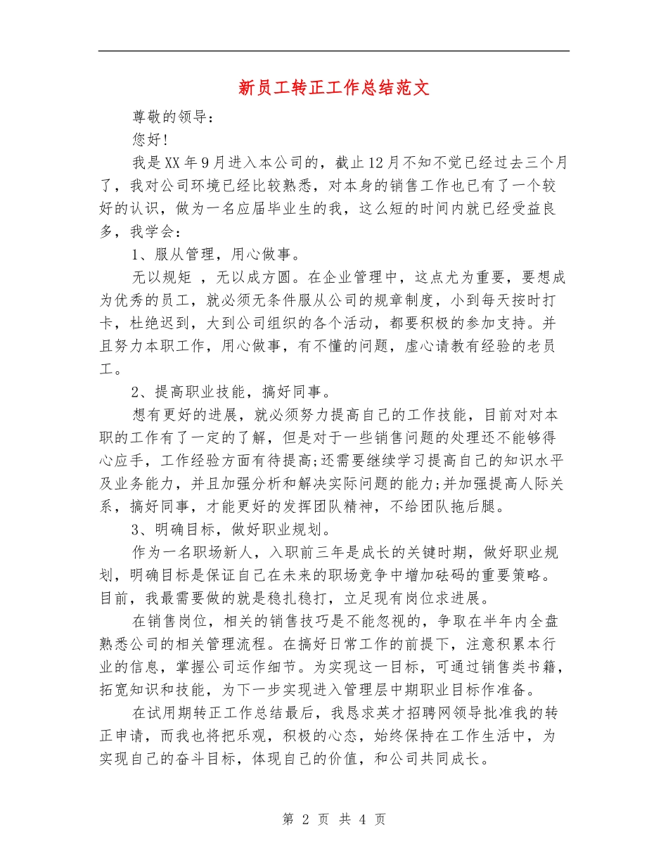新员工转正工作总结范文_第2页