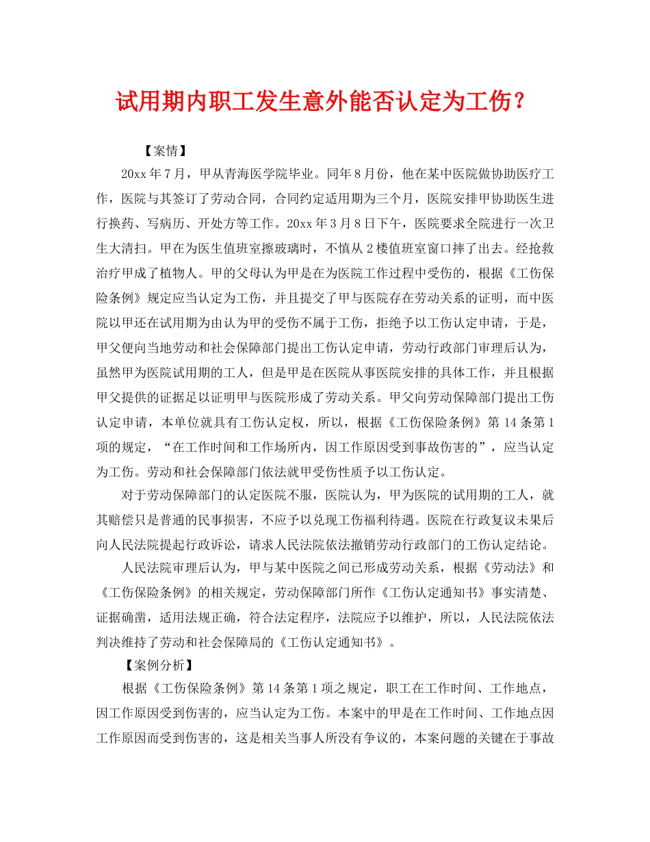 《工伤保险》之试用期内职工发生意外能否认定为工伤？ _第1页