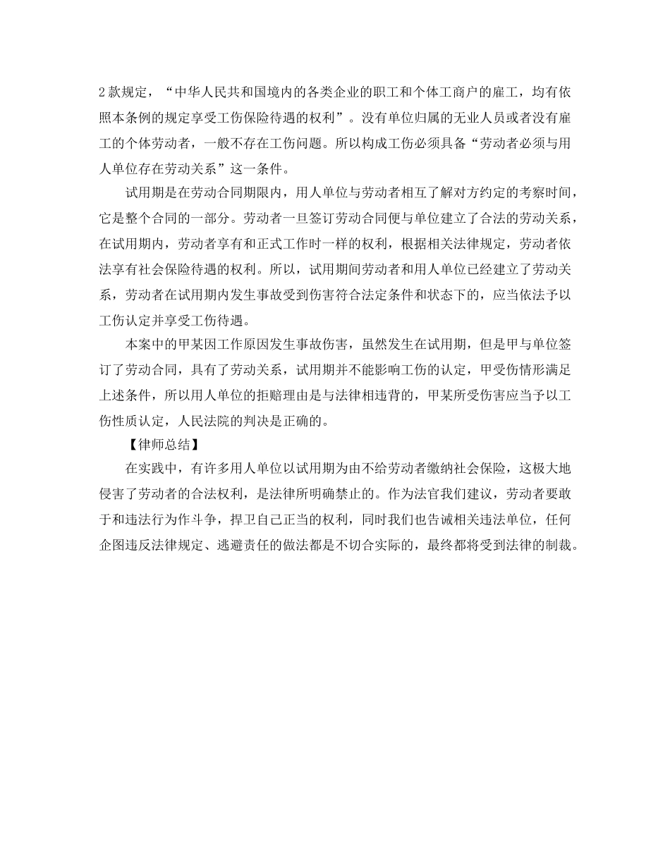 《工伤保险》之试用期内职工发生意外能否认定为工伤？ _第3页