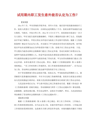 《工伤保险》之试用期内职工发生意外能否认定为工伤？ 