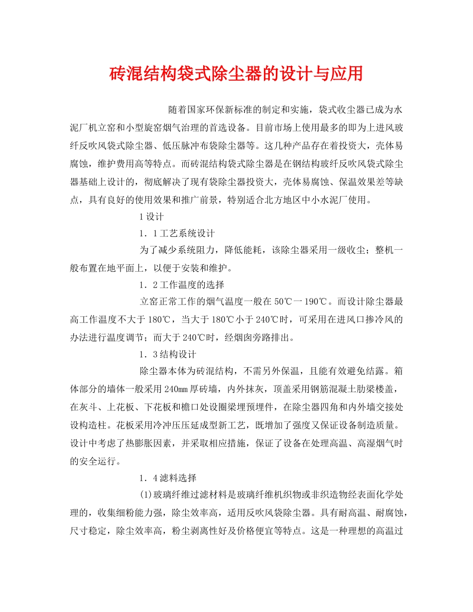 《安全环境-环保技术》之砖混结构袋式除尘器的设计与应用 _第1页