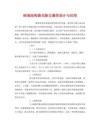 《安全环境-环保技术》之砖混结构袋式除尘器的设计与应用 