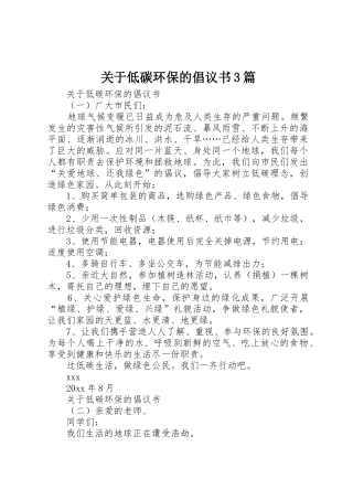 关于低碳环保的倡议书范文3篇