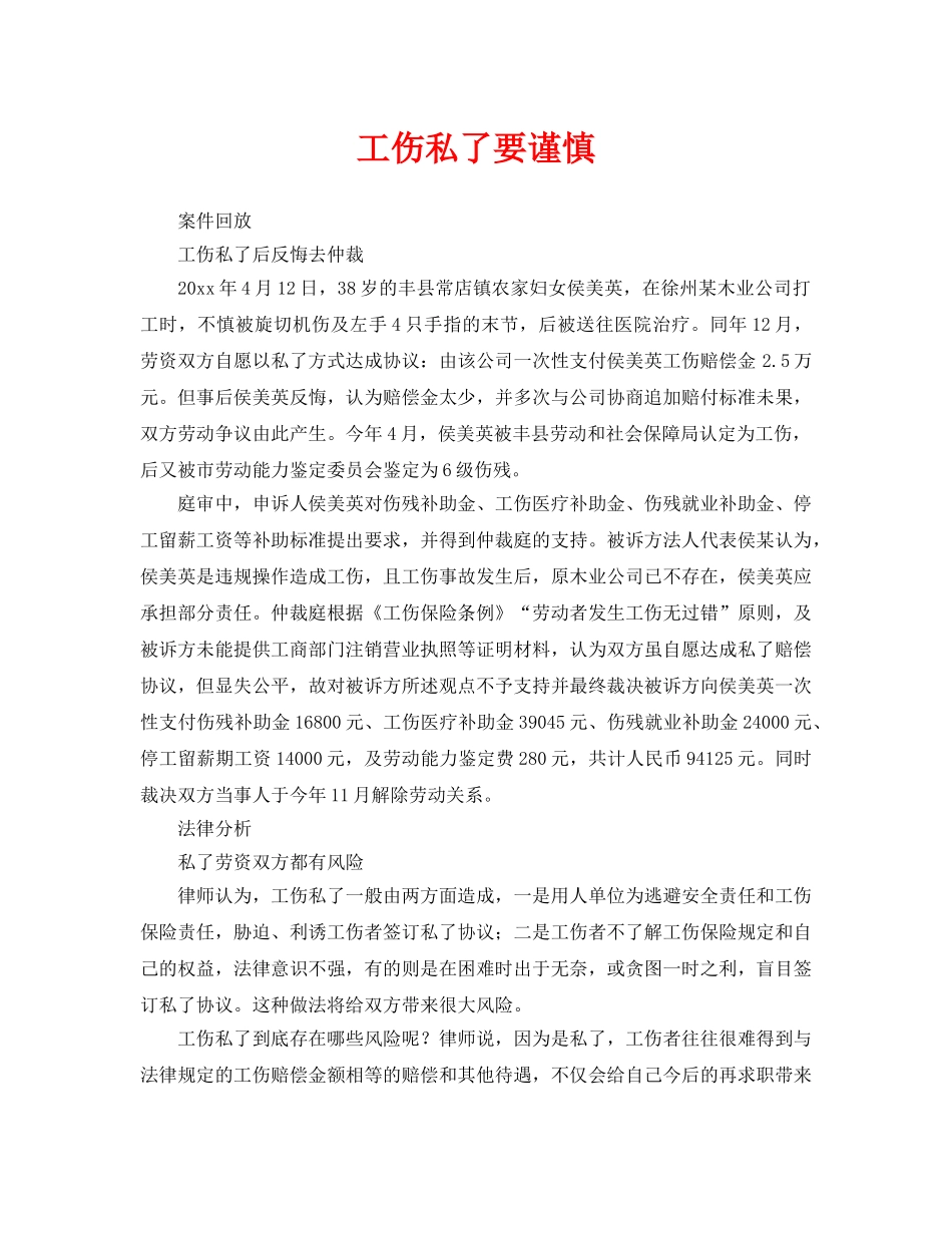 《工伤保险》之工伤私了要谨慎 _第1页