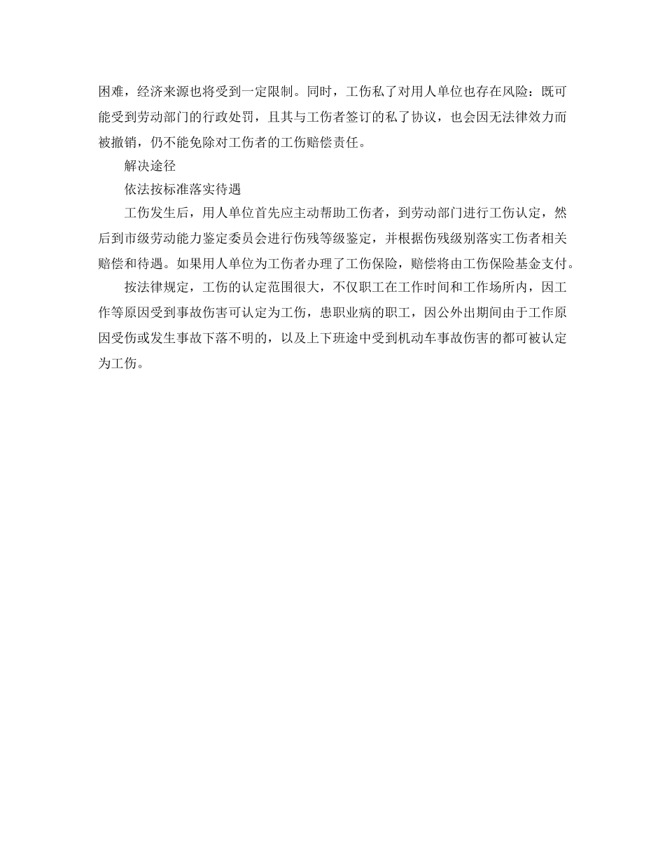 《工伤保险》之工伤私了要谨慎 _第2页
