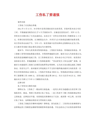 《工伤保险》之工伤私了要谨慎 