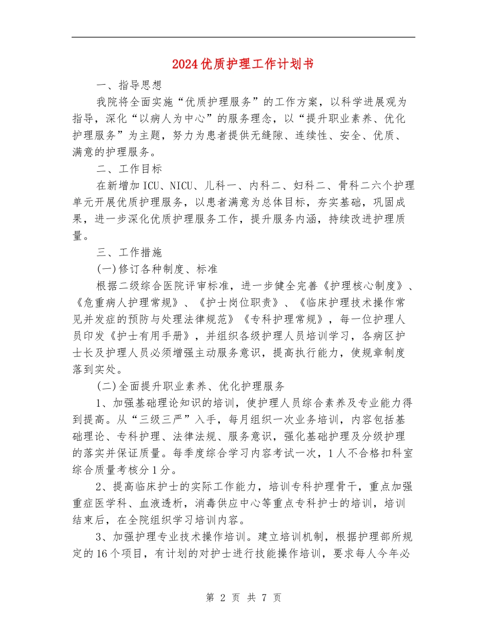 2024优质护理工作计划书_第2页