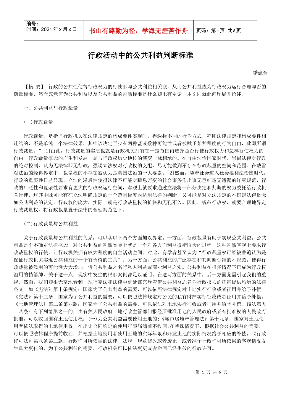 行政活动中的公共利益判断标准_第1页