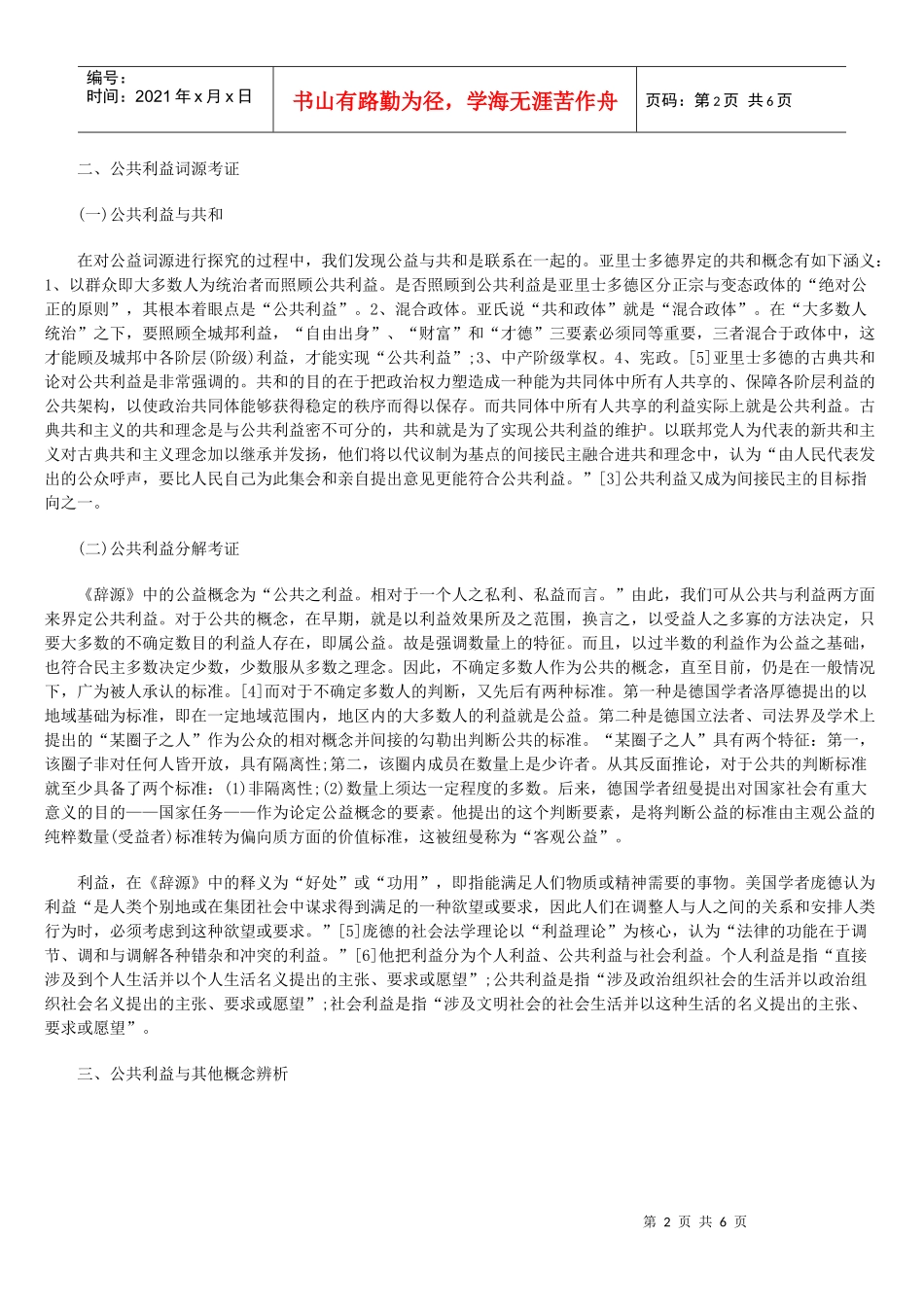 行政活动中的公共利益判断标准_第2页