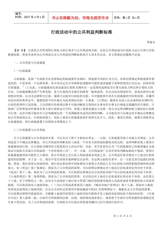 行政活动中的公共利益判断标准