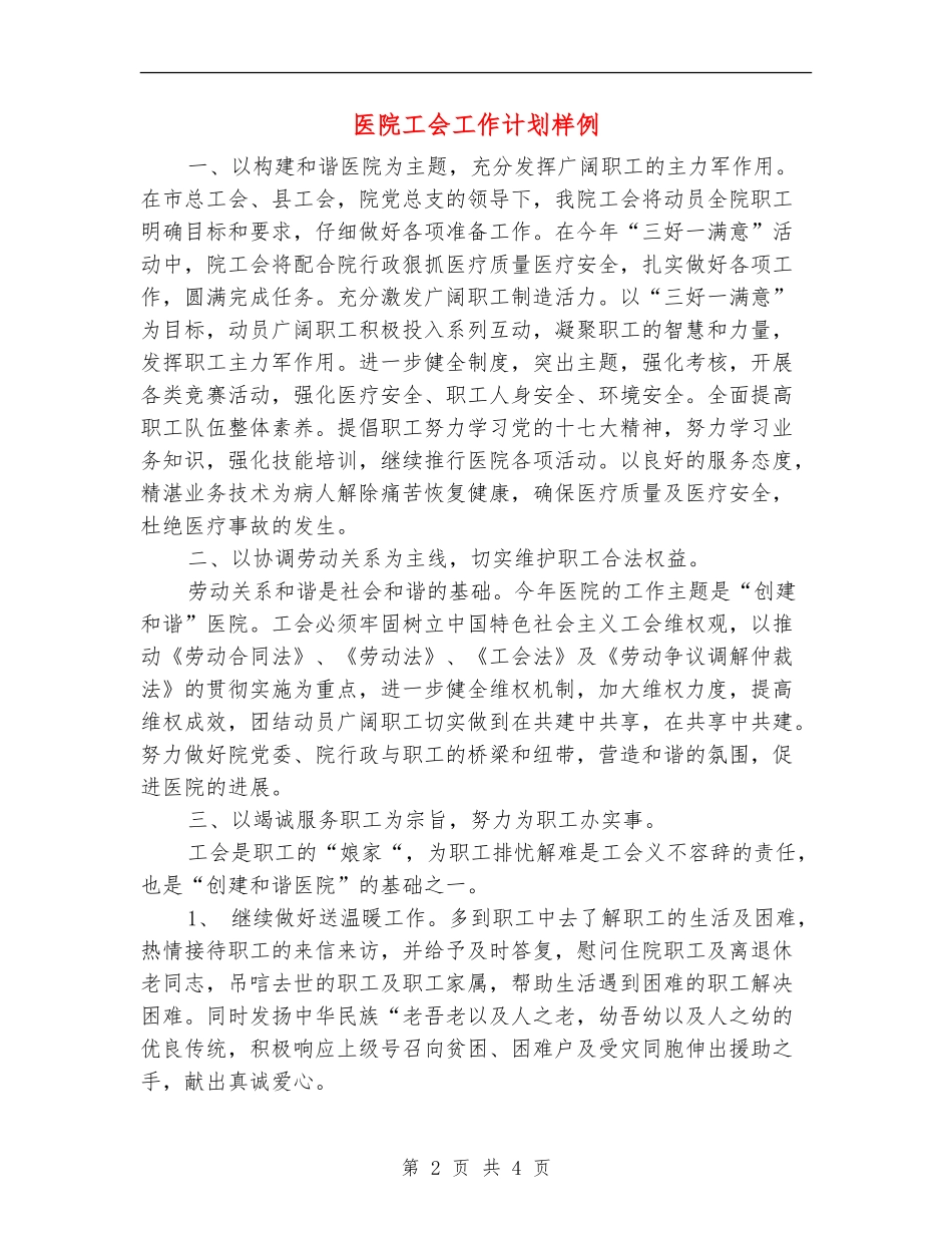 医院工会工作计划样例_第2页
