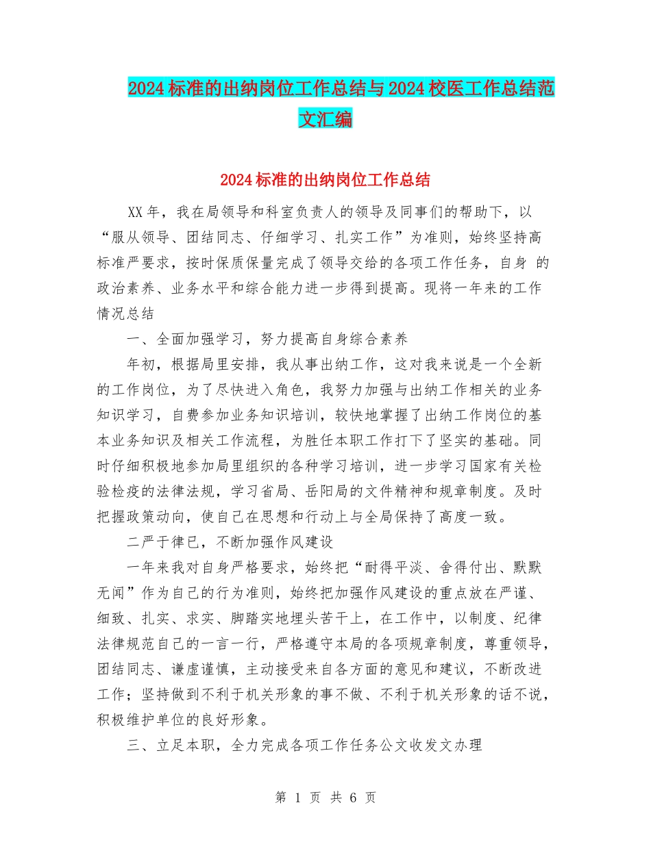 2024标准的出纳岗位工作总结与2024校医工作总结范文汇编_第1页
