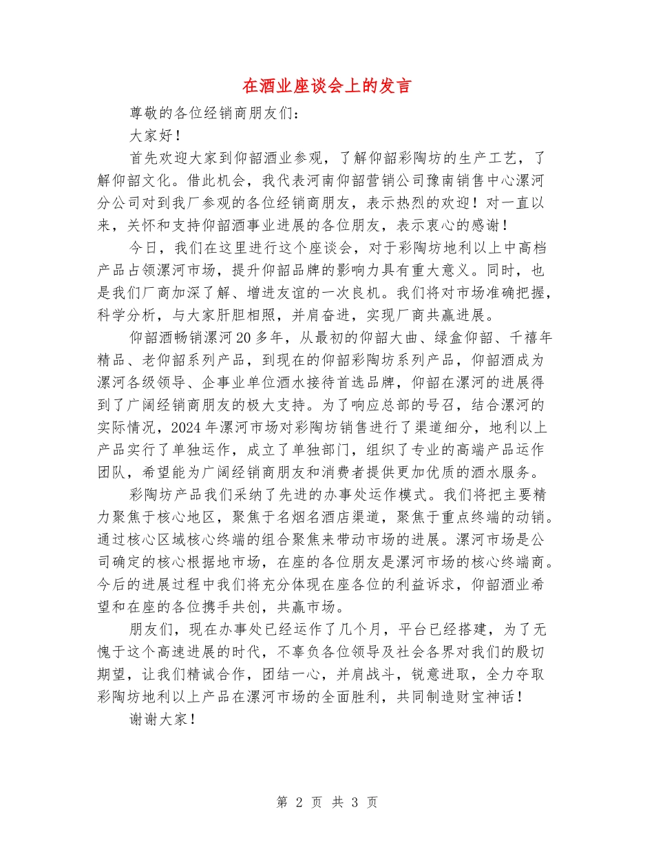 在酒业座谈会上的发言_第2页