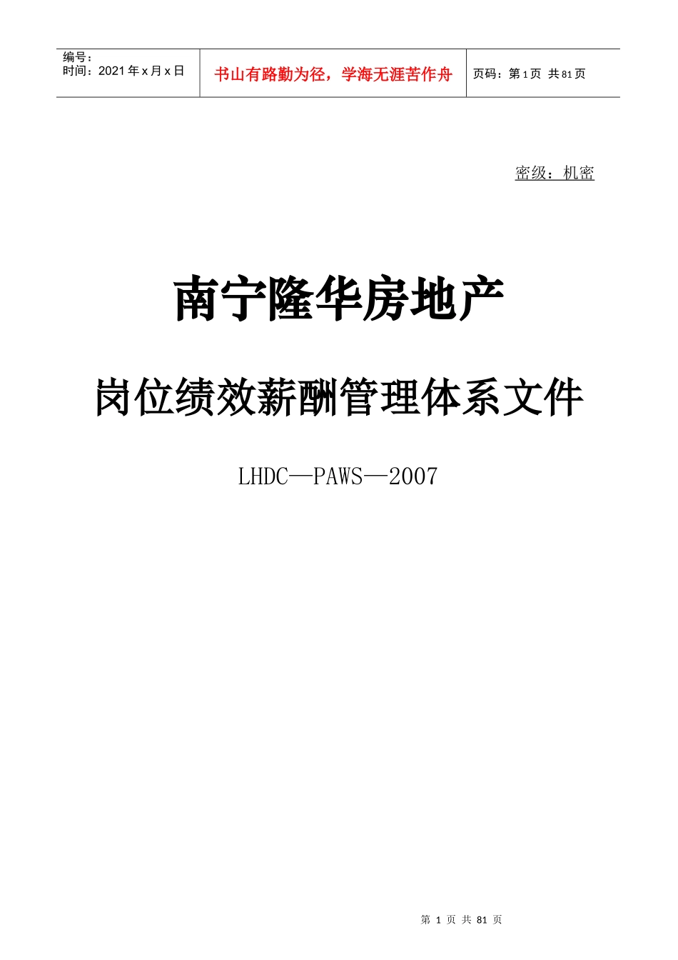 某房地产开发公司岗位绩效薪酬管理体系_第1页