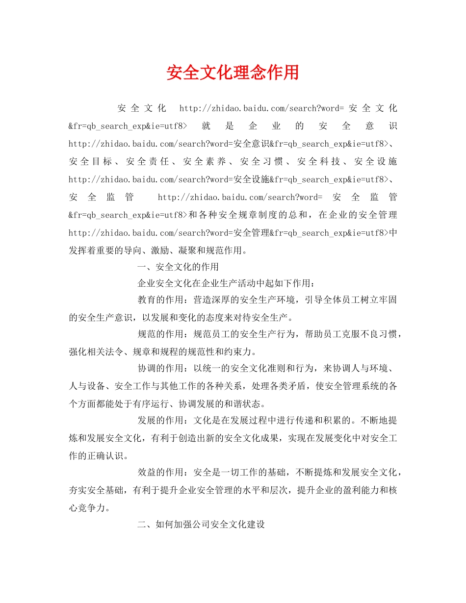 《安全文化》之安全文化理念作用 _第1页