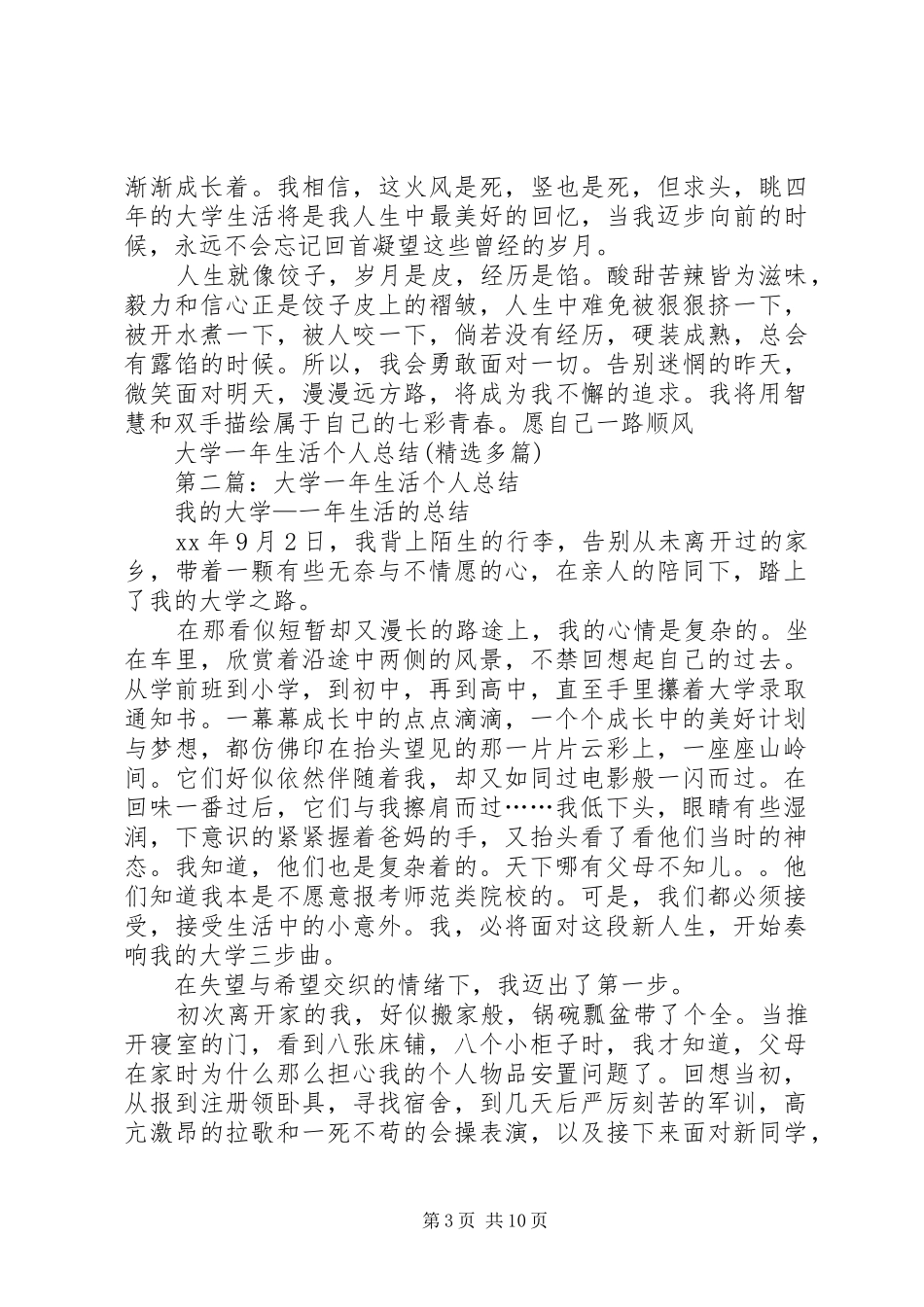 大学一年生活个人总结(精选多篇)_第3页