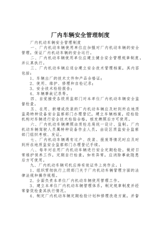 厂内车辆安全规章制度管理