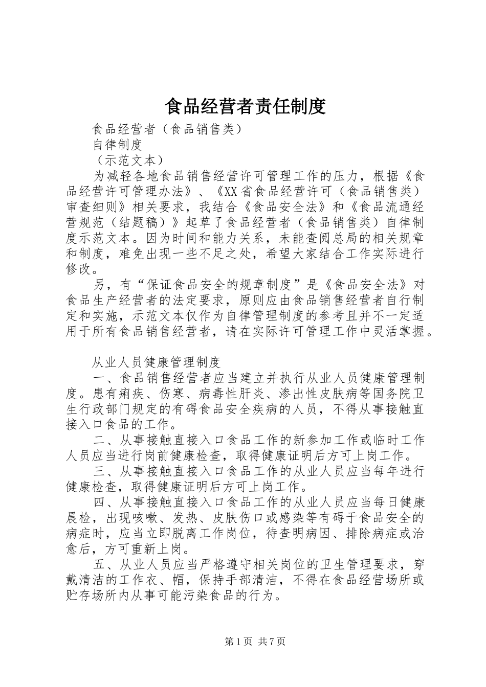 食品经营者责任规章制度细则_第1页