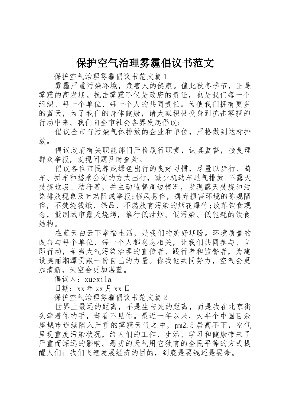 保护空气治理雾霾倡议书_第1页