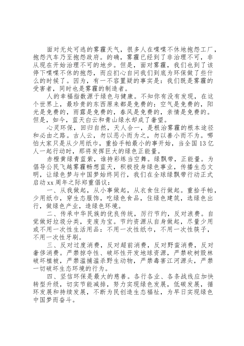 保护空气治理雾霾倡议书_第2页