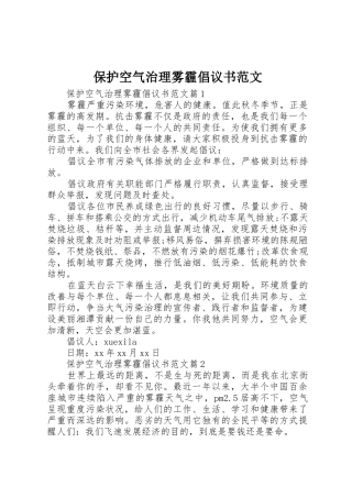 保护空气治理雾霾倡议书