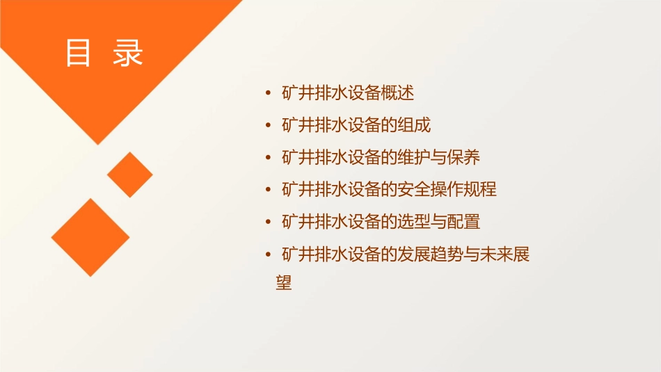 矿井排水设备教学课件_第2页