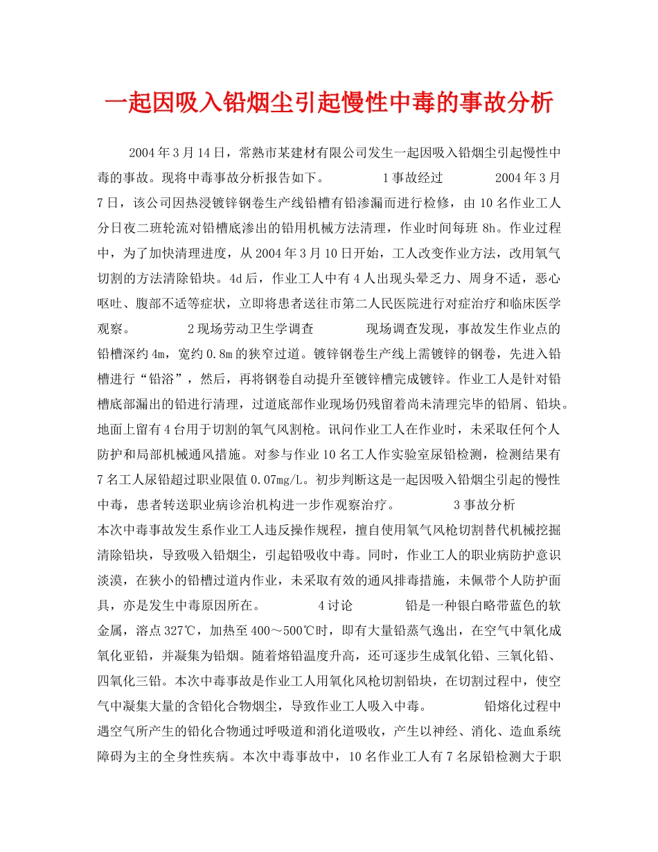 《安全管理职业卫生》之一起因吸入铅烟尘引起慢性中毒的事故分析 _第1页