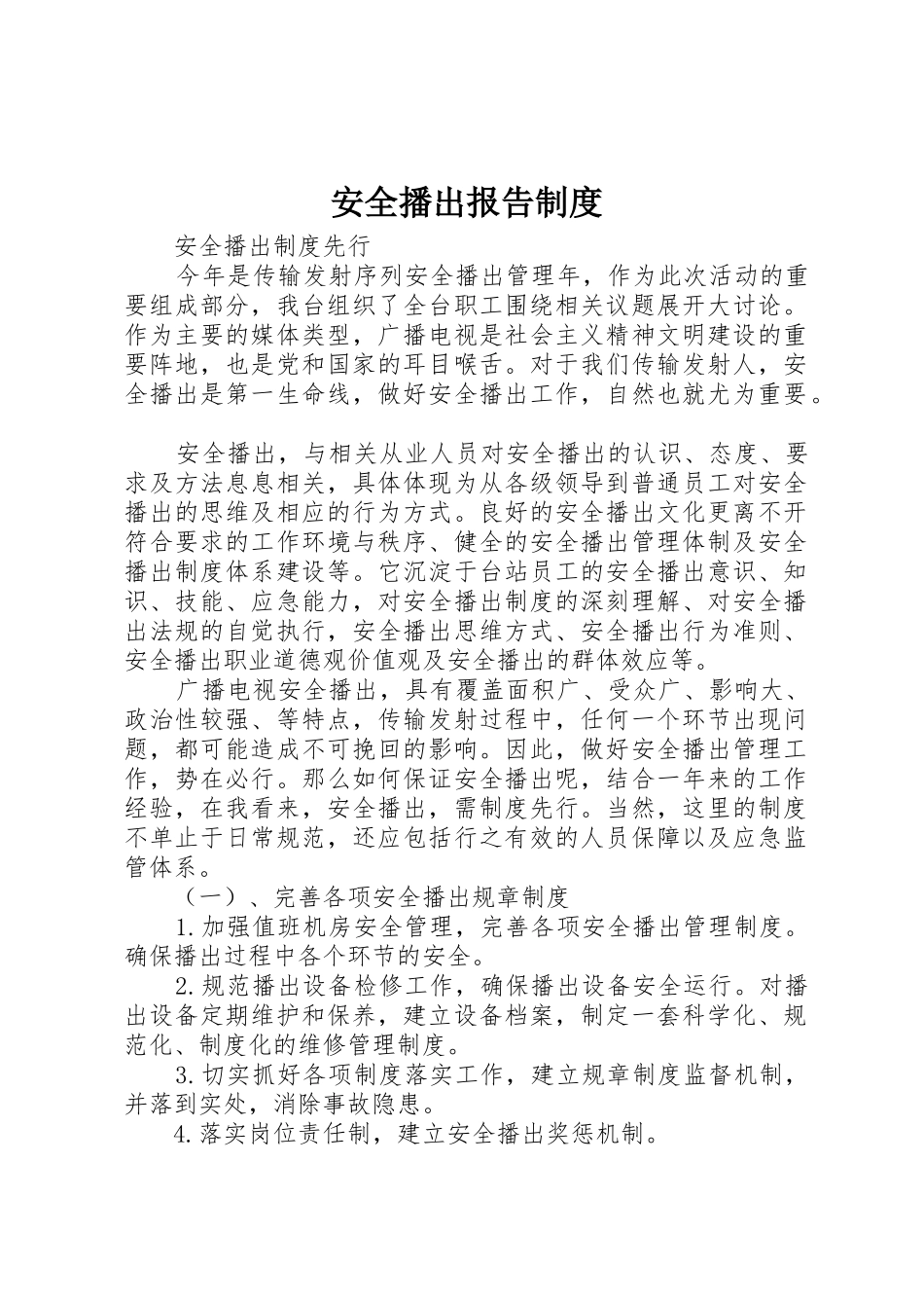 安全播出报告规章制度 _第1页