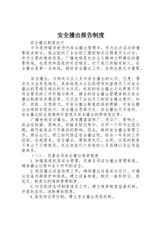安全播出报告规章制度 