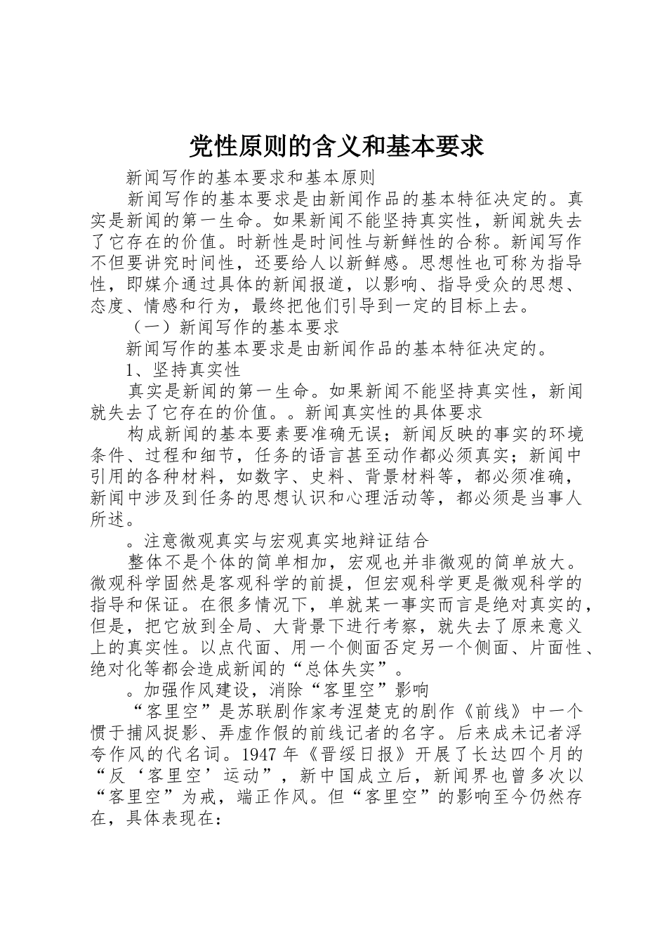 党性原则的含义和基本要求 _第1页