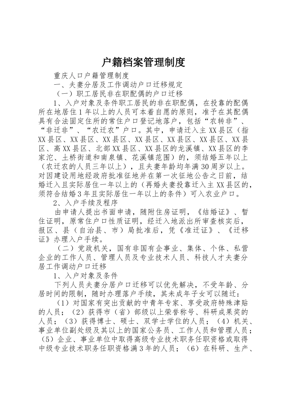 户籍档案管理规章制度 _第1页