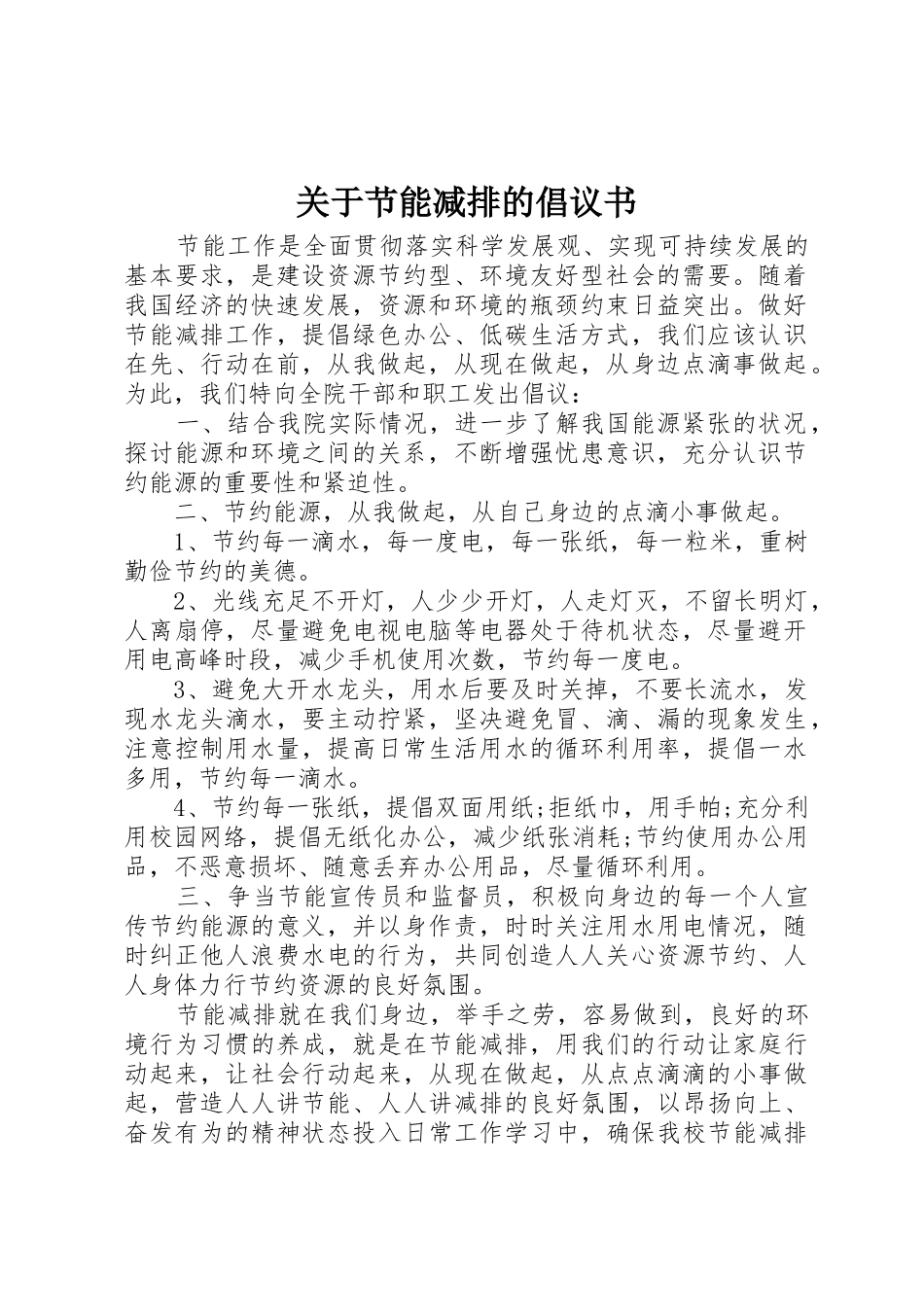 关于节能减排的倡议书范文_第1页