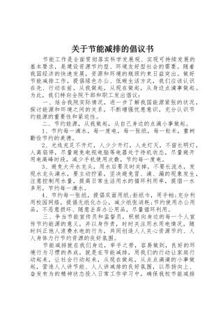 关于节能减排的倡议书范文