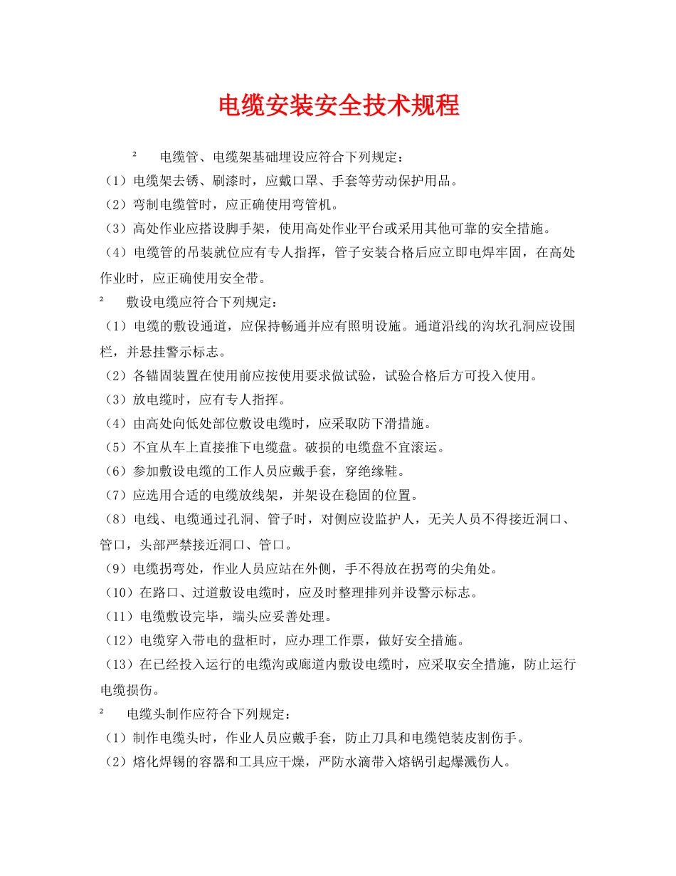 《安全管理制度》之电缆安装安全技术规程 _第1页