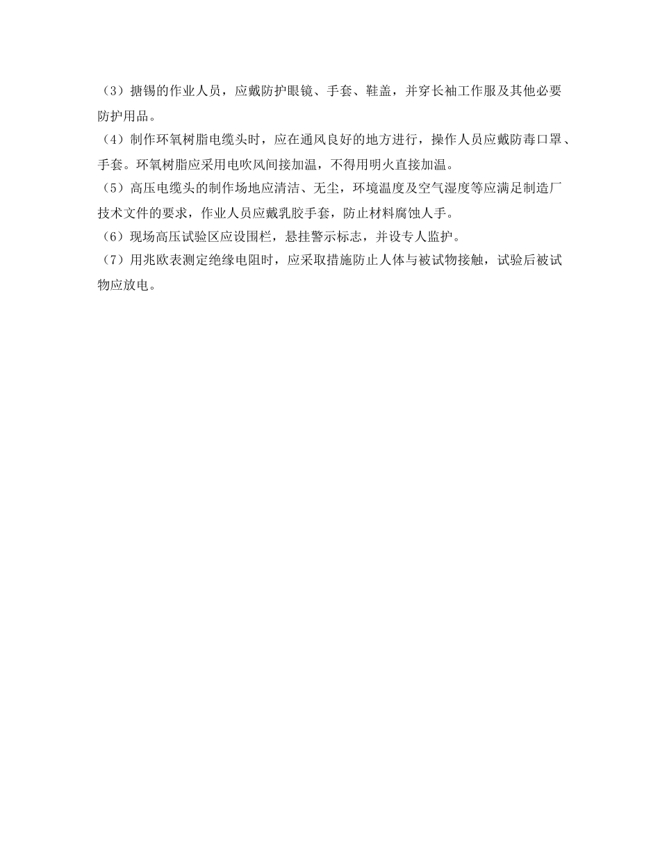 《安全管理制度》之电缆安装安全技术规程 _第2页