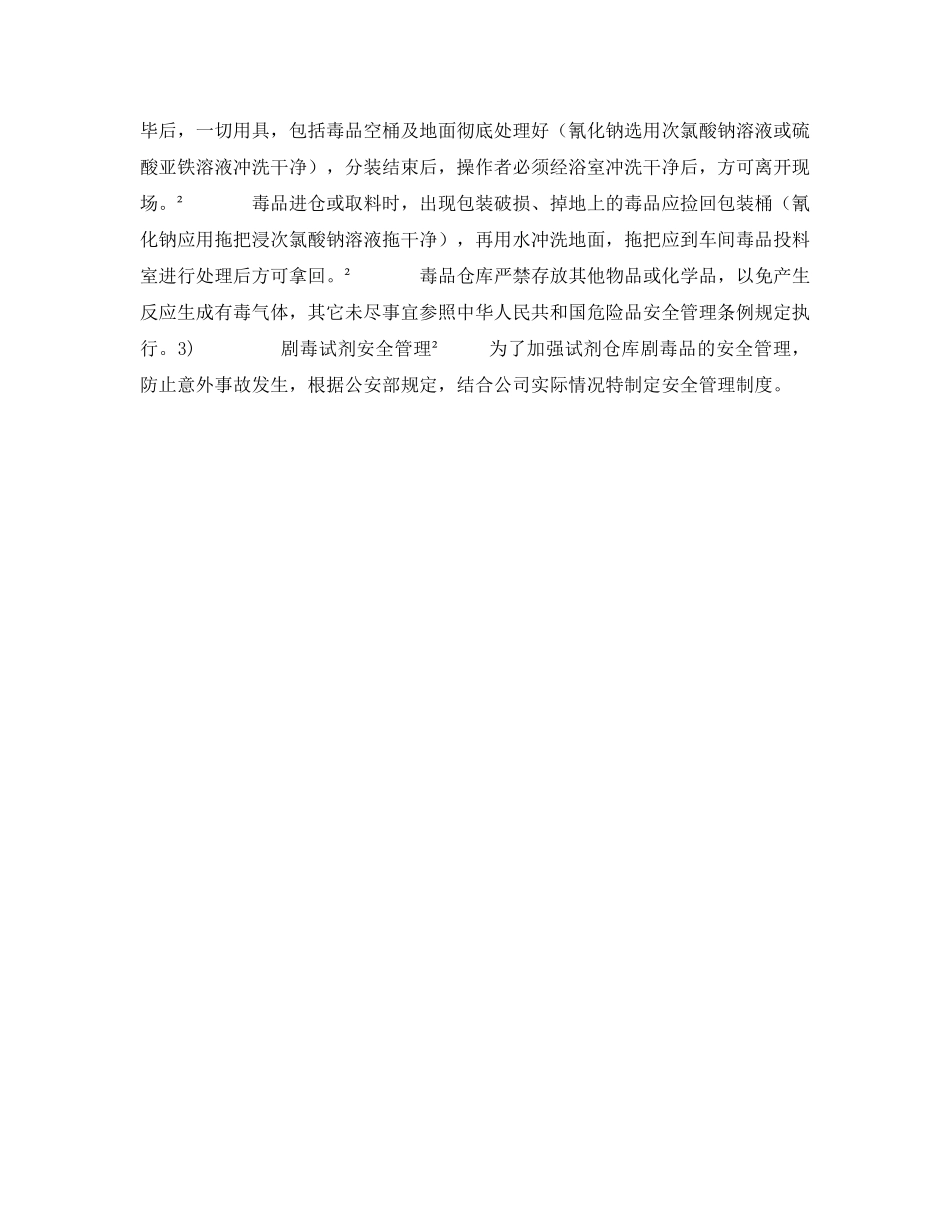 《安全管理制度》之剧毒物品管理制度 _第3页