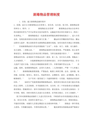 《安全管理制度》之剧毒物品管理制度 